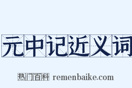 元中记近义词是什么意思的图片